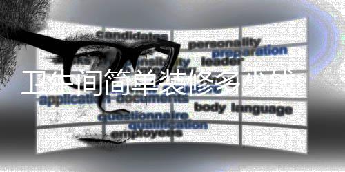 单装卫生 卫修多要点装修间简少钱生间