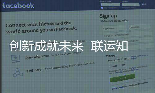 未来知慧国家高新创新成就成为联运技术企业