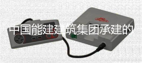 目4的上电机定子吊装万电海漕号机中国组发承建厂项能建建筑集团泾百就位